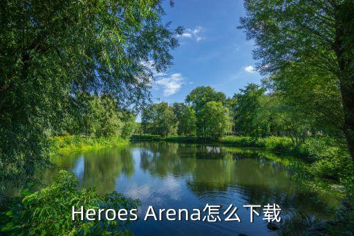 Heroes Arena怎么下载