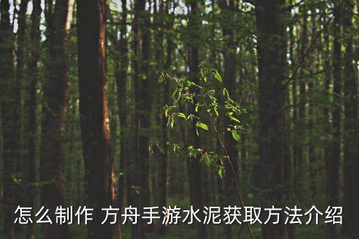 怎么制作 方舟手游水泥获取方法介绍