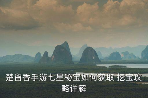 楚留香手游七星秘宝如何获取 挖宝攻略详解