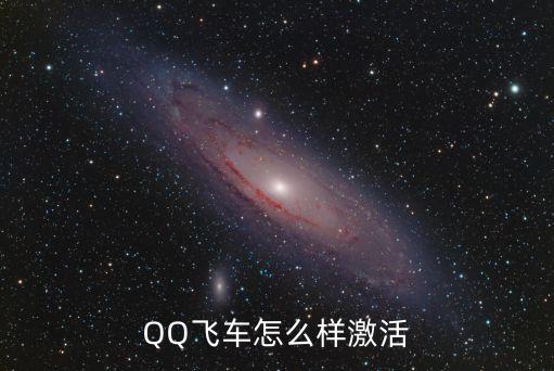 手游飞车怎么激活飞行，qq飞行车怎么激活