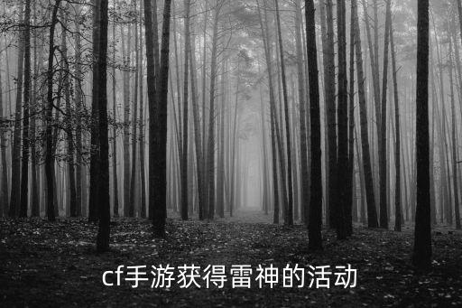 cf手游获得雷神的活动