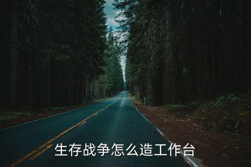 生存战争怎么造工作台