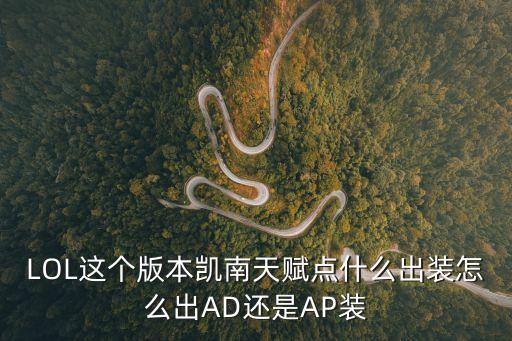 LOL这个版本凯南天赋点什么出装怎么出AD还是AP装