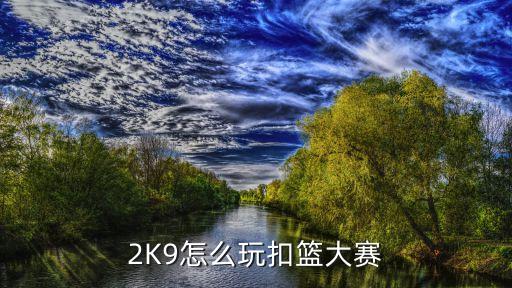 2K9怎么玩扣篮大赛