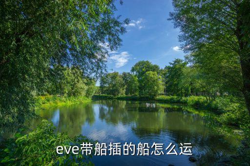 eve带船插的船怎么运