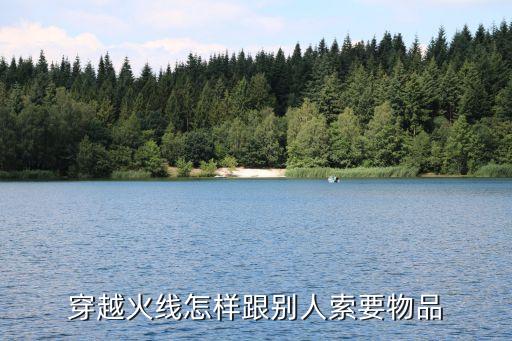 穿越火线怎样跟别人索要物品