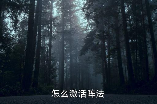 怎么激活阵法