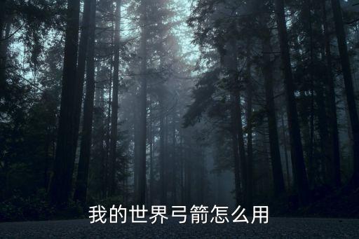我的世界弓箭怎么用