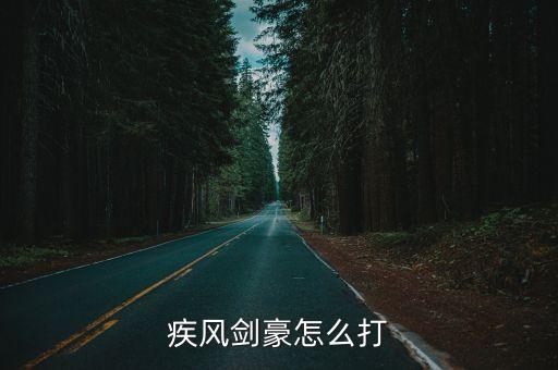 手游疾风剑豪怎么打，疾风剑豪怎么打