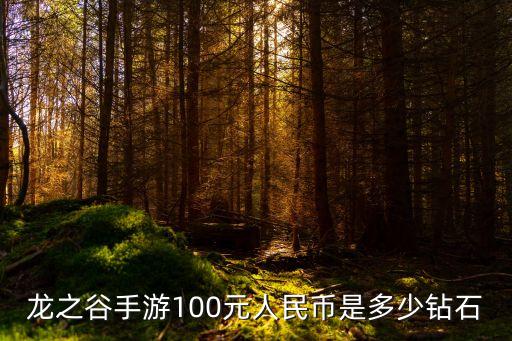 龙之谷手游100元人民币是多少钻石