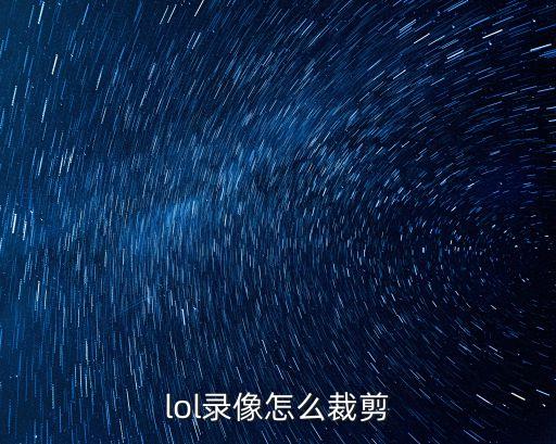 lol录像怎么裁剪