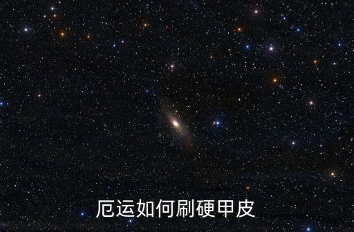 厄运如何刷硬甲皮