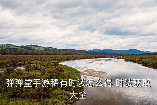 弹弹堂手游稀有时装怎么搞，弹弹堂手游时装怎么合成 时装合成技巧详细介绍