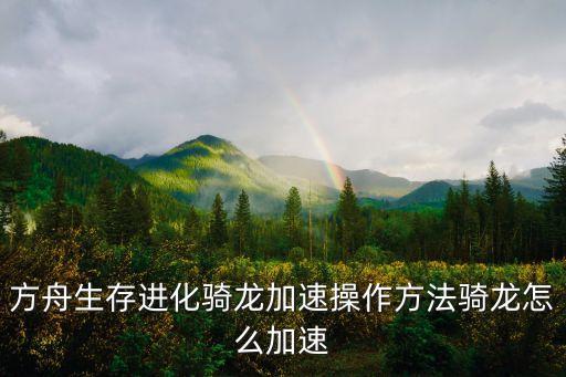 方舟生存进化骑龙加速操作方法骑龙怎么加速