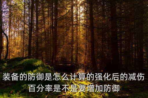火影忍者手游防御减伤害怎么算，防御力受到的伤害是怎么计算的