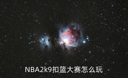 NBA2k9扣篮大赛怎么玩