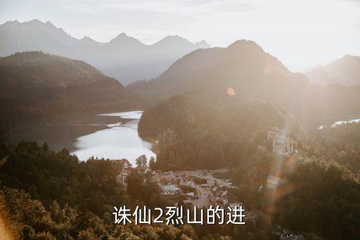 诛仙手游烈山怎么进，诛仙245级的烈山怎么去神域