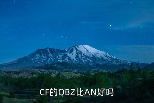 CF的QBZ比AN好吗