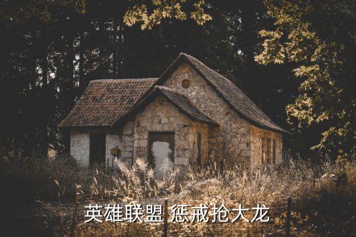 英雄联盟 惩戒抢大龙