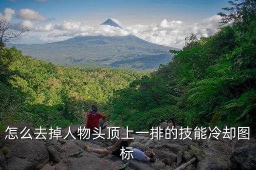 怎么去掉人物头顶上一排的技能冷却图标