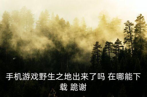 符文之地怎么下载手游，游戏扭曲之地怎么下载用什么下载不用下载数据包直接下载 安装