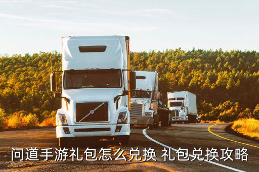 问道手游礼包怎么兑换 礼包兑换攻略