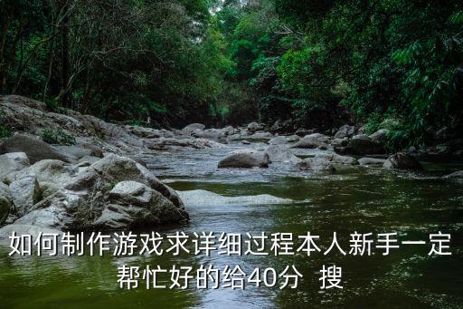 虚幻4手游怎么制作游戏，怎么做游戏