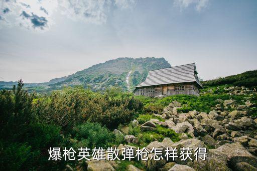 爆枪英雄散弹枪怎样获得