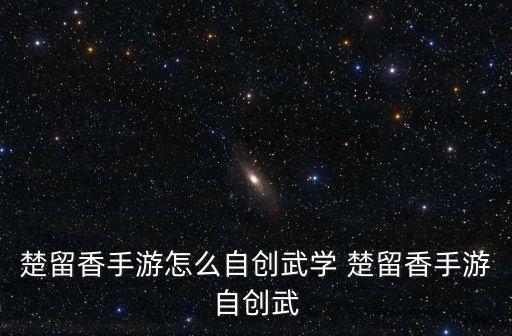 楚留香手游怎么自创武学 楚留香手游自创武