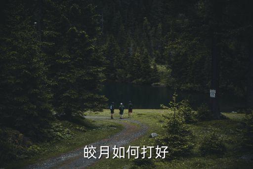 皎月手游高端局怎么打，皎月如何打好