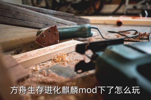 方舟生存进化麒麟mod下了怎么玩