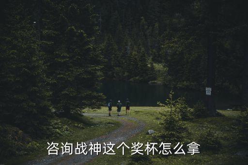 咨询战神这个奖杯怎么拿