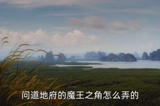 问道地府的魔王之角怎么弄的