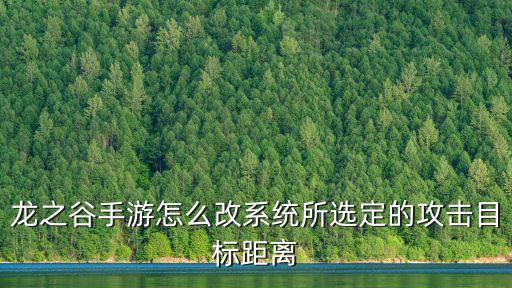 龙之谷手游怎么改系统所选定的攻击目标距离