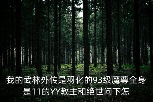 绝世魔尊手游260后怎么生级，地藏伏魔录手游260级后怎么升级