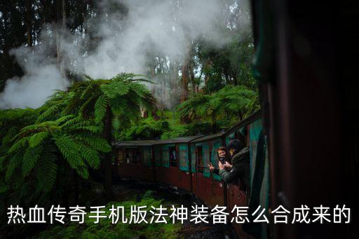 热血传奇手机版法神装备怎么合成来的