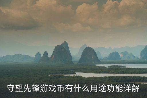 守望先锋游戏币有什么用途功能详解