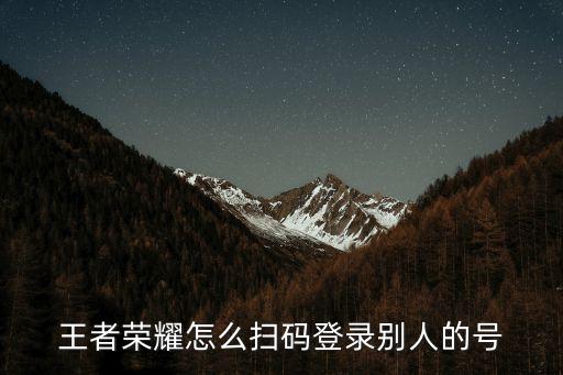 怎么登陆朋友的手游号呢，问道手游怎样登录别人帐号