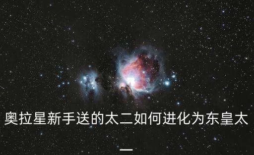 奥拉星手游初代变身怎么做，我想做一个初代奥特曼变身器也就是贝塔魔棒求建议