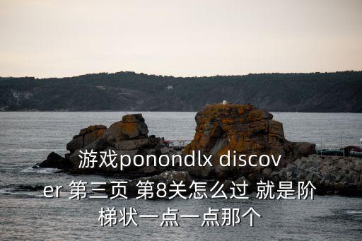 凹凸手游第8关怎么过关，全球只有4个人通关的游戏 你行吗 第8关怎么过