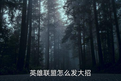 联盟手游怎么发送大招剩余多少秒，英雄联盟怎么发大招