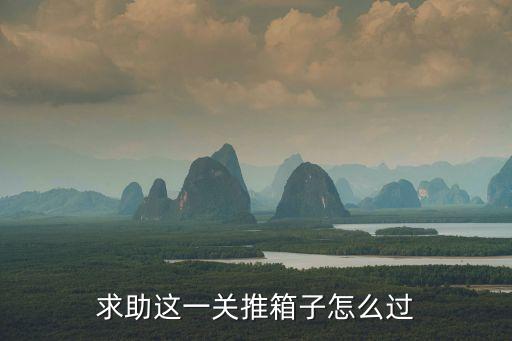 求助这一关推箱子怎么过