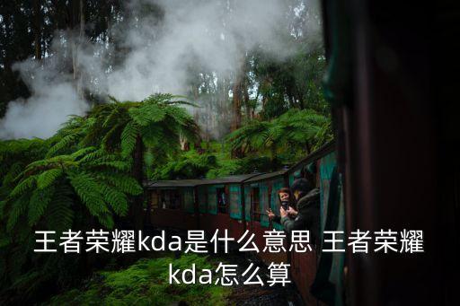 王者荣耀kda是什么意思 王者荣耀kda怎么算