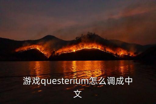 旁观者手游怎么调中文版，游戏questerium怎么调成中文