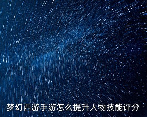 梦幻西游手游怎么提升人物技能评分