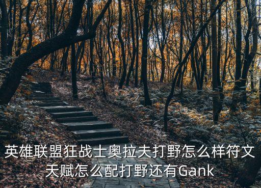 英雄联盟狂战士奥拉夫打野怎么样符文天赋怎么配打野还有Gank