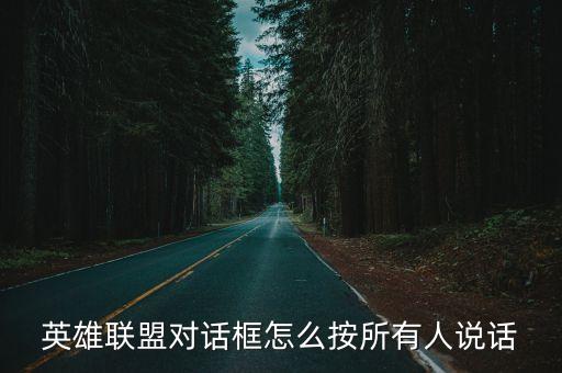 手游英雄联盟怎么全图发言，英雄联盟怎么在游戏中和全部人说话