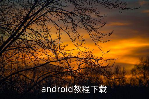 android教程下载