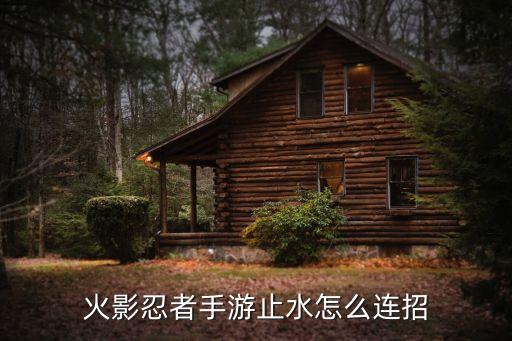 火影手游止水怎么使用，火影手游 止水凤仙火爪红怎么瞬移