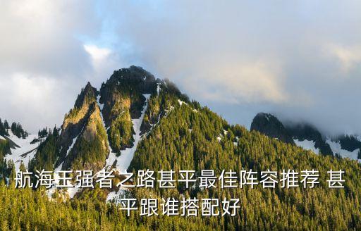 航海王强者之路甚平最佳阵容推荐 甚平跟谁搭配好